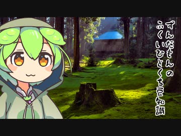 ずんだもん「苔まみれなのだ」