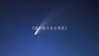 遥か彼方光る彗星【初音ミク】