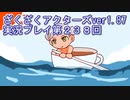 ハグレ王国温泉旅行、ざくざくアクターズ実況プレイpart238