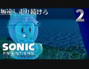 ソニックフロンティア 加速し走り続けろ　2