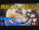 【木更津市：ラーメン豚39】千葉の辺境に住んでるきりたんが美味しい店をどんどん開拓していく動画㉕