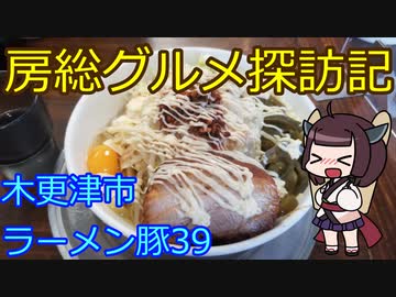 【木更津市：ラーメン豚39】千葉の辺境に住んでるきりたんが美味しい店をどんどん開拓していく動画㉕
