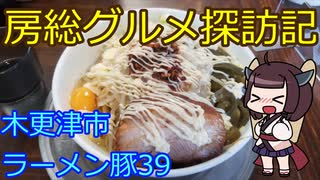 【木更津市：ラーメン豚39】千葉の辺境に住んでるきりたんが美味しい店をどんどん開拓していく動画㉕