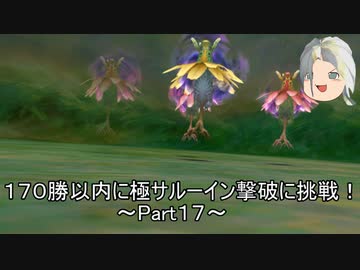 【ミンサガリマスター】１７０勝以内に極サルーイン撃破に挑戦！ Part１７【ゆっくり】