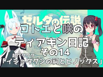 【ゼルダの伝説 TotK】コトエと咲のティアキン日記　その14　「イショダグンの祠とヒノックス」【A.I.VOICE実況】