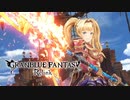 【PS5新作】グランブルーファンタジー リリンク GRANBLUE FANTASY Relink【PlayStation Showcase 2023】