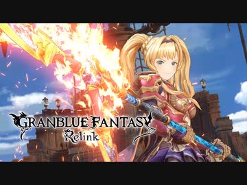 【PS5新作】グランブルーファンタジー リリンク GRANBLUE FANTASY Relink【PlayStation Showcase 2023】
