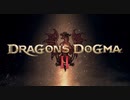 【PS5新作】『ドラゴンズドグマ2 Dragon's Dogma 2 』【PlayStation Showcase 2023】