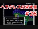 【ゆっくり実況】ヘラクレスの栄光Ⅲ 神々の沈黙 #26（SFC版) 【完全初見】