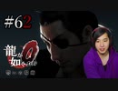 【実況】龍が如く0を遊んでみる part62