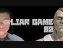 【LIAR GAME 02】