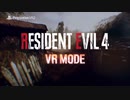 【バイオRE4VRMODE】PlayStation showcaseにバイオRE4の VRがキタァ！【PSVR2】