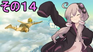 ゆかりさんと雲の王国１４【ゼルダの伝説 ティアーズ オブ ザ キングダム】