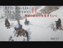 【RED DEAD REDEMPTION2】西部の終わりを生きていくpart4【ゆっくり＆VOICEROID実況】