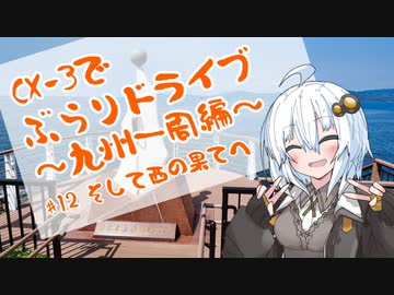 [紲星あかり]CX-3でぶらりドライブ ~九州一周編~ #12 そして西の果てへ [VOICEROID車載]
