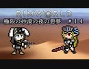 【Rimworld淫夢】極限の砂漠の夜の悪夢.mp14
