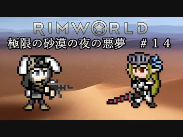 【Rimworld淫夢】極限の砂漠の夜の悪夢.mp14