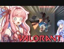 【VOICEROID実況】走り撃ちが征くテロ日記【VALORANT】