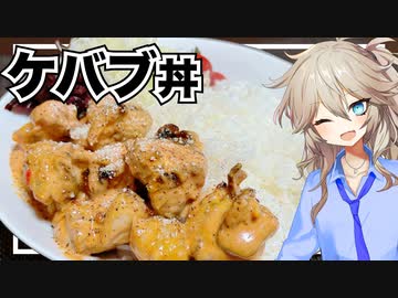 春日部つむぎ「チキンケバブ丼作ろう」【VOICEVOX】