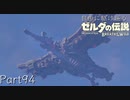 【プレイ動画】自由に駆け巡るゼルダの伝説ブレスオブザワイルド Part94
