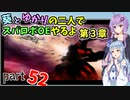 【スパロボOE】葵とゆかりの二人でスパロボOEやるよ part５２〈第3章〉【A.I.VOICE実況】