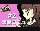 【P4G】ペルソナ４ ザ･ゴールデン 久慈川りせ 恋愛コミュまとめ #2【ネタバレ注意】