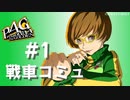 【P4G】ペルソナ４ ザ･ゴールデン 里中千枝 戦車コミュまとめ #1【ネタバレ注意】