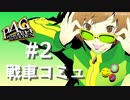 【P4G】ペルソナ４ ザ･ゴールデン 里中千枝 戦車コミュまとめ #2【ネタバレ注意】