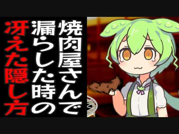 焼肉屋さんでウ◯チ漏らしたので機転を利かせるずんだもん
