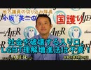 「社会を破壊する入り口、LGBT理解増進法案は不要！」(前半)小坂英二 AJER2023.5.25(1)