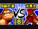 【第二十回】B級の漢 VS 卍黒きムッコロズ【Bブロック第十三試合】-64スマブラCPUトナメ実況-