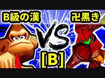 【第二十回】B級の漢 VS 卍黒きムッコロズ【Bブロック第十三試合】-64スマブラCPUトナメ実況-