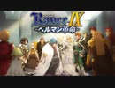 ヘルマン革命【ランス9-ヘルマン革命-】FIN