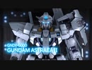 新型ガンダム発表『ガンダムアストレアⅡ／ プロトザンユニット』