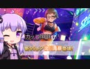 【デレステ】スカチケの時間だああああああああああああ！Part125【VOICEROID実況】