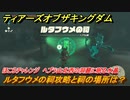 ゼルダの伝説ティアーズオブザキングダム　ルタフウメの祠攻略と祠の場所は？　ほこらチャレンジ　ヘブラ山北西の洞窟に眠る水晶　祝福の光集め　＃２７０　【ティアキン】