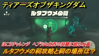 ゼルダの伝説ティアーズオブザキングダム　ルタフウメの祠攻略と祠の場所は？　ほこらチャレンジ　ヘブラ山北西の洞窟に眠る水晶　祝福の光集め　＃２７０　【ティアキン】