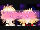 【ＭＭＤ刀剣乱舞】ジャンキーナイトタウンオーケストラ【一文字則宗・南泉一文字】