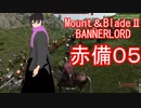 【Mount&blade２ Bannerlord】　赤備厨は布教したい5話　【ゆっくり実況】