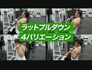 【筋トレ】ラットプルダウンのバリエーション 4選 | ボディビルチャンピオンが解説【ビーレジェンド プロテイン】