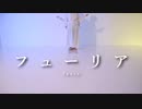 【犬転餅×生花】フューリア踊ってみた Moving shot.ver【オリジナル振付】