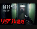 遂にここまで来たか…。実写のようなホラーゲームが怖すぎる!!【Deppart Prototype】