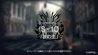 【アークナイツ】IS-10 「狼の主」【シラクザーノ】