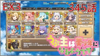 うぷ主は美少年になるようです モンスター娘TD 345話 イベントクエスト「迫りくる障害！加勢する幽体！」EX3