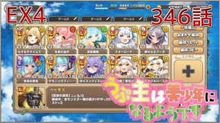 うぷ主は美少年になるようです モンスター娘TD 346話 イベントクエスト「迫りくる障害！加勢する幽体！」EX4