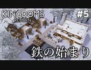 【Kingdoms Reborn】#5 鉄の始まり【ゆっくり実況】