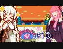 紲星のカービィ part１０【星のカービィ 夢の泉の物語】