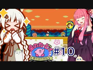 紲星のカービィ part１０【星のカービィ 夢の泉の物語】
