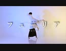 【犬転餅×生花】フューリア踊ってみた 定点.ver【オリジナル振付】