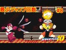 【ロックマン10】最少ジャンプ回数クリアに挑戦 Part8